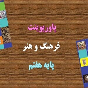 دانلود پاورپوینت عکاسی فرهنگ و هنر پایه هفتم