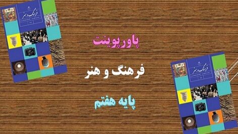 دانلود پاورپوینت گلیم بافی فرهنگ و هنر پایه هفتم