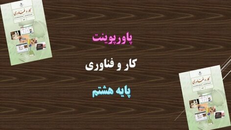 دانلود پاورپوینت پودمان شهروند الکترونیکی 2 کار و فناوری پایه هشتم