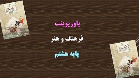 دانلود پاورپوینت کامل عکاسی فصل 3 فرهنگ و هنر هشتم