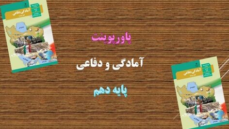 پاورپوینت شناخت و مقابله با جنگ نرم درس 9 آمادگی دفاعی دهم