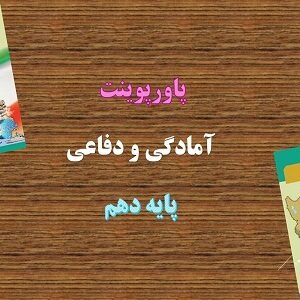دانلود پاورپوینت امداد و نجات درس 12 آمادگی دفاعی پایه دهم