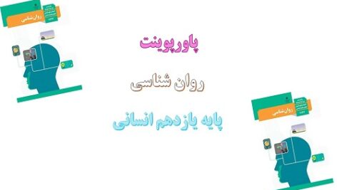 پاورپوینت روان شناسی رشد درس دوم روانشناسی پایه یازدهم