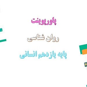 پاورپوینت احساس، توجه و ادراک درس سوم روانشناسی پایه یازدهم