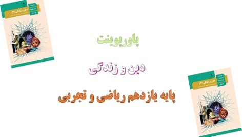 پاورپوینت تداوم هدایت درس دوم دین و زندگی یازدهم علوم تجربی و ریاضی