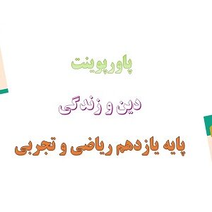 پاورپوینت معجزه جاویدان درس سوم دین و زندگی یازدهم علوم تجربی و ریاضی