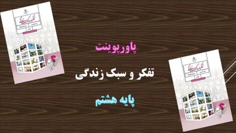 دانلود پاورپوینت شادی تفکر و سبک زندگی هشتم