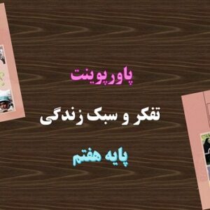 پاورپوینت دیوار شیشه ای تفکر و سبک زندگی هفتم
