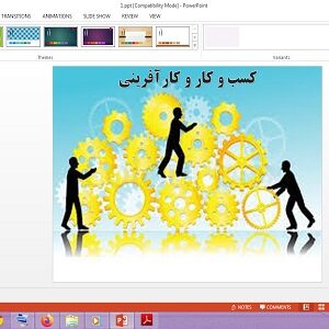 دانلود پاورپوینت کسب و کار و کارآفرینی درس 1 اقتصاد دهم انسانی