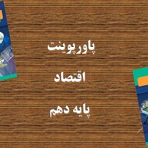 دانلود پاورپوینت نقش دولت در اقتصاد چیست درس 6 اقتصاد دهم انسانی