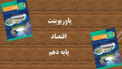 دانلود پاورپوینت نقش دولت در اقتصاد چیست درس 6 اقتصاد دهم انسانی