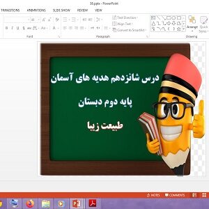 دانلود پاورپوینت طبيعت زيبا درس 16 هدیه های آسمان دوم دبستان
