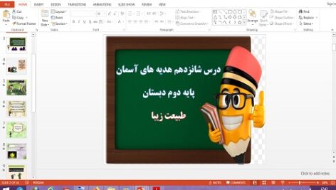 دانلود پاورپوینت طبيعت زيبا درس 16 هدیه های آسمان دوم دبستان