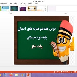 دانلود پاورپوینت وقت نماز درس 17 هدیه های آسمان دوم دبستان