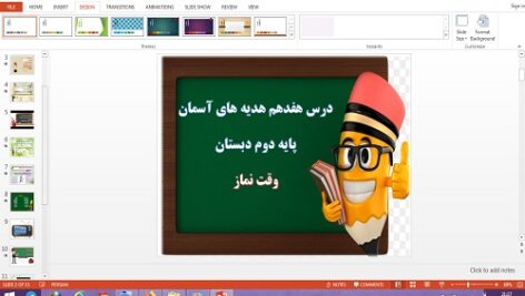 دانلود پاورپوینت وقت نماز درس 17 هدیه های آسمان دوم دبستان