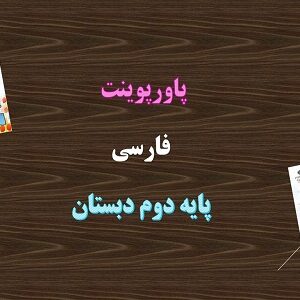 دانلود پاورپوینت درس هفتم دوستان ما فارسی دوم دبستان
