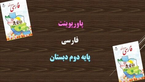 دانلود پاورپوینت درس هفتم دوستان ما فارسی دوم دبستان