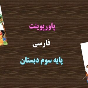 پاورپوینت ایران آباد درس 14 فارسی سوم دبستان