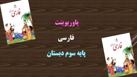 پاورپوینت ایران آباد درس 14 فارسی سوم دبستان
