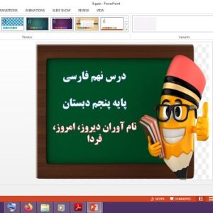 پاورپوینت نام آوران دیروز، امروز، فردا درس نهم فارسی پنجم