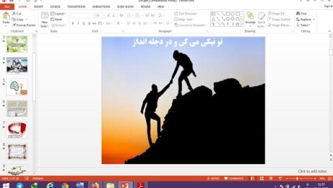 دانلود پاورپوینت تو نیکی می کن و در دجله انداز تفکر و سبک زندگی هشتم