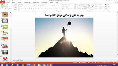 پاورپوینت مهارت های زندگی موفق کدام اند تفکر و سبک زندگی هشتم