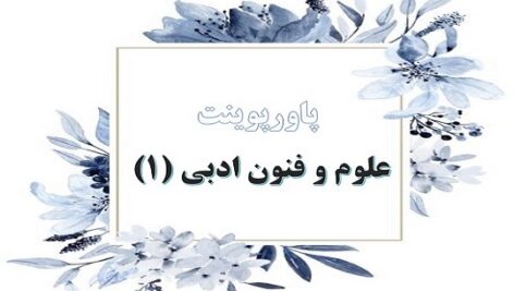 پاورپوینت درس 11 علوم و فنون ادبی 1 پایه دهم قافیه