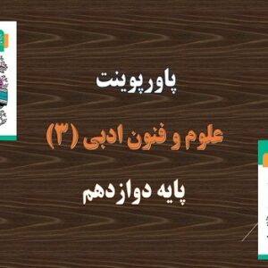 پاورپوینت درس 7 علوم و فنون ادبی 3 پایه دوازدهم  تاریخ ادبیات قرن چهاردهم