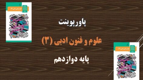 پاورپوینت درس 8 علوم و فنون ادبی 3 پایه دوازدهم اختیارات شاعری 2 وزنی