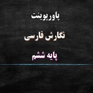 دانلود پکیج پاورپوینت های درس نگارش ششم دبستان
