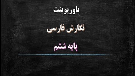 دانلود پکیج پاورپوینت های درس نگارش ششم دبستان
