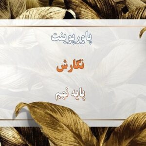 پاورپوینت نوع زبان نوشته را انتخاب كنيم درس سوم نگارش نهم