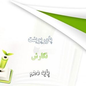 دانلود پاورپوینت نوشته های گزارش گونه درس چهارم نگارش دهم