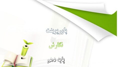 دانلود پاورپوینت نوشته های داستان گونه درس هشتم نگارش دهم