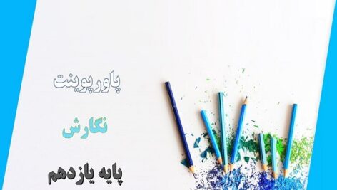 دانلود پاورپوینت  درس چهارم نگارش پایه یازدهم گسترش محتوا 3 گفت و گو