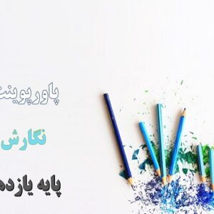 دانلود پاورپوینت درس پنجم نگارش پایه یازدهم سفرنامه