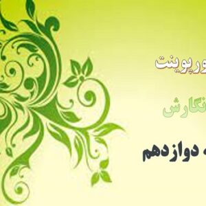 پاورپوینت درس پنجم نگارش پایه دوازدهم نگارش علمی مقاله نویسی 1