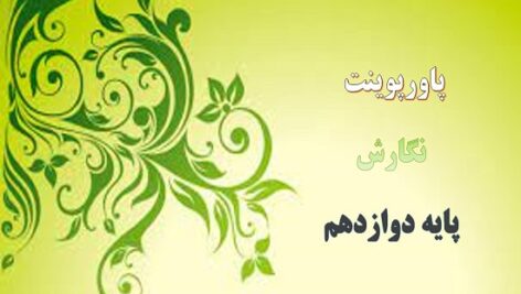 پاورپوینت درس پنجم نگارش پایه دوازدهم نگارش علمی مقاله نویسی 1