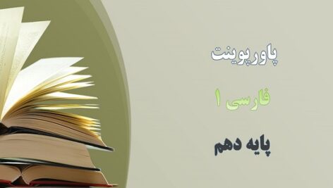 پاورپوینت چشمه درس 1 فارسی دهم