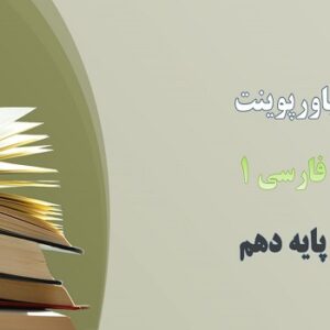 پاورپوینت دریادلان صف شکن درس 10 فارسی دهم