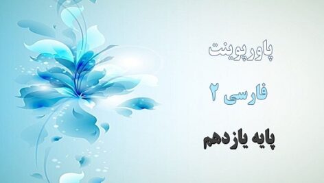 پاورپوینت باران محبت درس 7 فارسی یازدهم