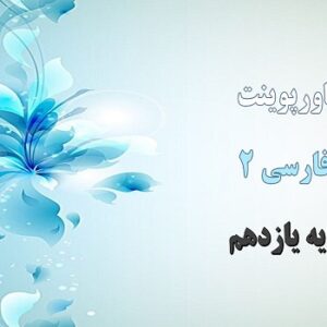 پاورپوینت ذوق لطيف درس 9 فارسی یازدهم