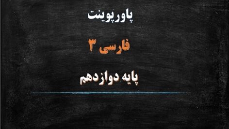 پاورپوینت سی مرغ و سیمرغ درس 14 فارسی دوازدهم
