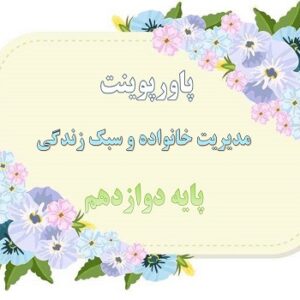 پاورپوینت درس 1 مدیریت خانواده و سبک زندگی دوازدهم  زندگی با طعم دخترانه
