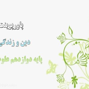 پاورپوینت درس 12 دین و زندگی پایه دوازدهم انسانی نگاهی به تمدن جدید
