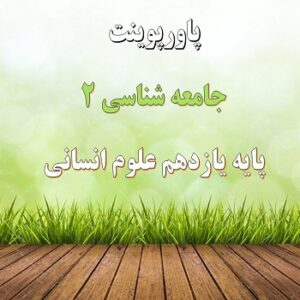 پاورپوینت جهان دو قطبی درس 9 جامعه شناسی یازدهم