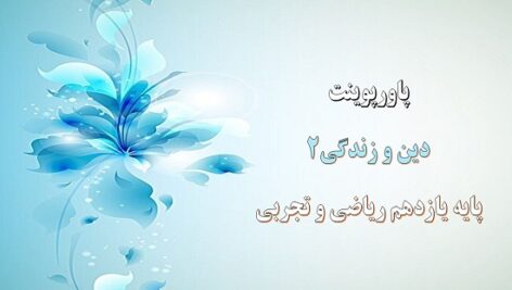 پاورپوینت عصر غیبت درس 9 دین و زندگی یازدهم