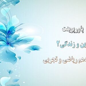 پاورپوینت احیای ارزش های راستین درس 8 دین و زندگی یازدهم