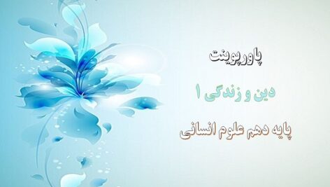 پاورپوینت  درس 7 دین و زندگی دهم علوم انسانی واقعه بزرگ
