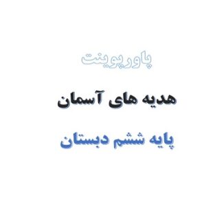 پاورپوینت درس 12 هدیه های آسمان پایه ششم سفرهای با برکت